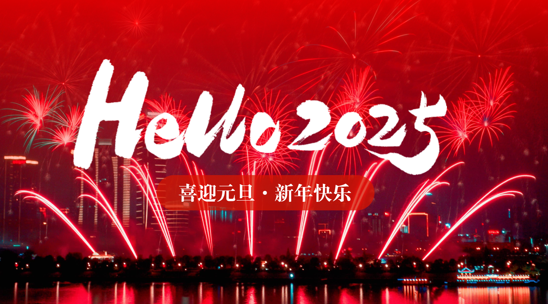 跨2024，望2025